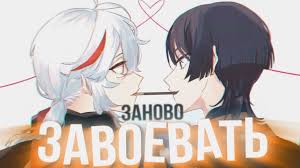 Казуха и скарамучча ❝заново завоевать❞ gmv||genshin impact watch online