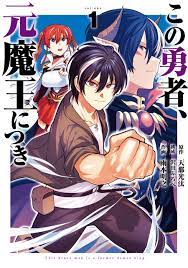 この勇者、元魔王につき 1巻 - 天那光汰/雨本明之 - 漫画・無料試し読みなら、電子書籍ストア ブックライブ