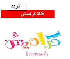 تردد قناة كراميش Arabic Calligraphy Arabic