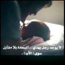 لا يوجد رجل يهدي السعاده بلا مقابل سوى الاب arabic quotes sayings quotes
