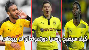 خطف بوروسيا دورتموند وشالكة، السبت، الأضواء في ديربي الرور والذي كان ضمن اللقاءات جلس اللاعبون الاحتياطيون على غير العادة في مكان قريب من أرضية الملعب في المدرجات. Ø¨Ø±ÙˆØ³ÙŠØ§ Ø¯ÙˆØ±ØªÙ…ÙˆÙ†Ø¯ Ù…ØµÙ†Ø¹ Ø§Ù„Ù†Ø¬ÙˆÙ… Ø§Ù„Ø°ÙŠ Ù„Ø§ÙŠØªÙˆÙ‚Ù Ø§Ø´Ù‡Ø± 10 Ù„Ø§Ø¹Ø¨ÙŠÙ† Ù‚Ø§Ù… Ø¨Ø¨ÙŠØ¹Ù‡Ù… Ù†Ø§Ø¯ÙŠ Ø¨Ø±ÙˆØ³ÙŠØ§ Ø¯ÙˆØ±ØªÙ…ÙˆÙ†Ø¯ Youtube