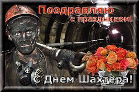 Контракт с футболистом подписан на 5 лет. Otkrytka S Dnem Shahtera Muzykalnye Otkrytki Besplatno