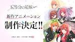 五等分の花嫁∽