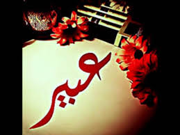 صور اسم عبير خلفيات اسم عبير صورة اسم عبير خلفيات لاحلي الاسامي اجمل الصور