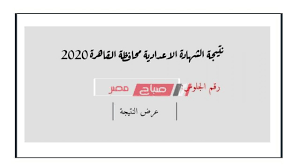 نتيجة الصف الثالث الإعدادي 2020 التيرم الثاني ،فى متابعة حثيثة من موقعنا اقراء نيوز ،حيث أكدت المديرية على الانتهاء من تسلم كافة الأبحاث بجميع مدارس المحافظة سواء عن طريق الورقي أو المنصة الإلكترونية التي أقرتها الوزارة لكل مديرية تعليمية بكافة قري مراكز. Ø¨Ø±Ù‚Ù… Ø§Ù„Ø¬Ù„ÙˆØ³ Ø±Ø§Ø¨Ø· Ù†ØªÙŠØ¬Ø© Ø§Ù„ØµÙ Ø§Ù„Ø«Ø§Ù„Ø« Ø§Ù„Ø§Ø¹Ø¯Ø§Ø¯ÙŠ Ù…Ø­Ø§ÙØ¸Ø© Ø§Ù„Ù‚Ø§Ù‡Ø±Ø© Ø§Ù„ØªØ±Ù… Ø§Ù„Ø£ÙˆÙ„ 2020 Ù…ÙˆÙ‚Ø¹ ØµØ¨Ø§Ø­ Ù…ØµØ±
