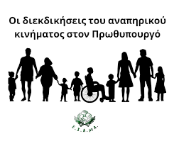 ☑️Οι διεκδικήσεις του αναπηρικού κινήματος στον Πρωθυπουργό ενόψει ΔΕΘ  ☑️Eιδική, στοχευμένη μέριμνα για την προστασία των ατόμων με #αναπηρία ,  χρόνιες ή/και σπάνιες παθήσεις και των οικογενειών τους, καθώς και αυξήσεις  στα