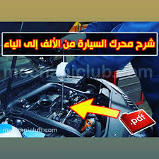 كتاب شرح محرك السيارة من الألف إلى الياء Pdf Monster Trucks Trucks Cards
