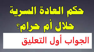 ما حكم العادة السرية إذا كان المرء لا يستطيع الزواج؟ وهل ذلك حرام مطلقًا؟  الافتاء يفجر مفاجأة - الصفحة 2 من 3