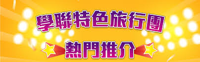 熱門推介| 瑞士鐵路遊、西葡摩洛哥深度之旅、東歐探索| 學聯旅遊