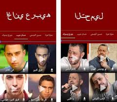 تحميل اغاني عربية استماع البومات المطربين المفضلين لك بالكامل مشاهدة و تحميل الكليبات. ØªØ­Ù…ÙŠÙ„ Ø§ØºØ§Ù†ÙŠ Mp3 Ù…Ø¬Ø§Ù†Ø§ Apk Download For Windows Latest Version 1 3