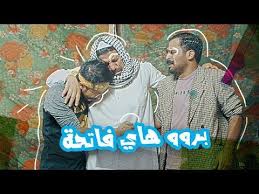 وسام ابو العشرة وطارق برو عدهم فاتحة وطارق كلشي ميعرف الموسم الرابع ولاية بطيخ Youtube Baseball Cards Baseball Cards