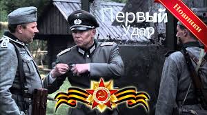 новые военные фильмы про великую отечественную войну 2017 года Novye Voennye Filmy Pro Velikuyu Otechestvennuyu Vojnu Pervyj Udar 2017 G Youtube