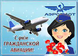 День гражданской авиации россии — праздник, отмечается 9 февраля. Animacionnaya Otkrytka Mezhdunarodnyj Den Grazhdanskoj Aviacii Skachat Besplatno Na Otkritkiok Ru