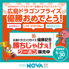 駅前留学NOVA【公式】/英会話 | NOVAがトップスポンサーとして応援している、男子プロバスケットボールチーム 広島ドラゴンフライズが、「日本生命 B.LEAGUE 2023-24 SEASON」年間チャンピオンとなりました！㊗🐰🏀 ☆勝ちじゃけえ！クーポン」販売のお知らせ ...