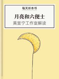 《月亮和六便士》经典语录名句经典语句摘抄欣赏：1.你要克服的是你的虚荣心 是你的炫耀欲 你要对付的是你的时刻想要冲出来想要出风头的小聪明 2.我们每个人生在世界上都是孤独的。 《月亮和六便士》经典语录/名句. æœˆäº®å'Œå…­ä¾¿å£« é»„æ˜±å®å·¥ä½œå®¤è§£è¯»