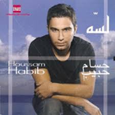 لو كان بإيدي اختارك ثانية بدري واجيب أخبارك. Hossam Habib By Lama Ahmed 6
