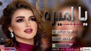 شيله رقص يــا امــيــره شيلات فرح جديد 2019