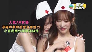 人氣AV女優涼森玲夢望感受台男魅力小宵虎南公開擇偶條件| TVB娛樂新聞| 東方新地