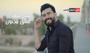كلمات اغنية عشق مجنون ستار سعد Songs Youtube Words Quotes