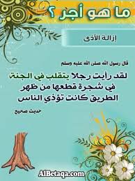 اماطة الاذى Hadith Ahadith Quran