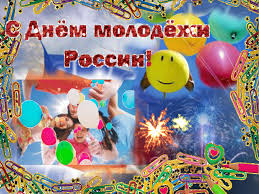Мы подготовили для вас красивые поздравления к. S Dnem Molodezhi Muzykalnye Otkrytki