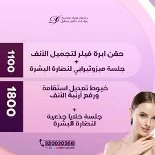 حقن ابرة فيلر لتجميل الأنف جلسة ميزوثيرابي لنضارة البشرة ١١٠٠ ريال خيوط تعديل استقامة ورفع أرنبة الأنف جلسة خلايا جذعية لنضار clinic movie posters movies