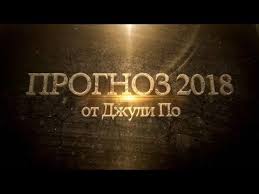 нумерологический прогноз на 2018 год по дате рождения онлайн Youtube Numerologiya Soznanie I Fakty