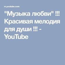 скачать песню из кинофильма мой ласковый и нежный зверь Muzyka Lyubvi Krasivaya Melodiya Dlya Dushi Youtube Muzyka