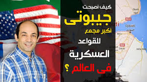 تتمتع اليمن وجيبوتي بعلاقة طيبة سياسياً وتجارياً وذلك لقرب المسافة بينهم. Ø¬ÙŠØ¨ÙˆØªÙ‰ Ø­ÙƒØ§ÙŠØ© Ø¯ÙˆÙ„Ø© Ù…Ù†Ø³ÙŠØ© Youtube