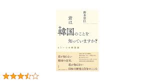 Amazon.co.jp: 君は韓国のことを知っていますか？ もう一つの韓国論 : 鈴木 崇巨: Japanese Books