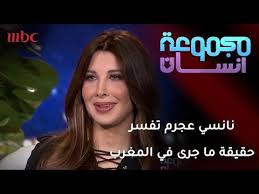 Arabic song _ nancy ajram. Ù†Ø§Ù†Ø³ÙŠ Ø¹Ø¬Ø±Ù… ØªÙØ³Ø± Ø­Ù‚ÙŠÙ‚Ø© Ù…Ø§ Ø¬Ø±Ù‰ ÙÙŠ Ø§Ù„Ù…ØºØ±Ø¨ Youtube