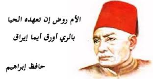 اللغة العربية شعر حافظ ابراهيم