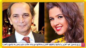 تصدرت الفنانة ياسمين عبد العزيز، مؤشرات البحث في جوجل، حيث أصبحت حديث السوشيال ميديا، وذلك بعد الهجوم الشديد التي شنه شقيقها وائل عبد العزيز، ضد الفنان أحمد العوضي، بعد الأخبار التي ترددت حول علاقاتهما. ÙŠØ§Ø³Ù…ÙŠÙ† Ø¹Ø¨Ø¯ Ø§Ù„Ø¹Ø²ÙŠØ² ÙˆØ²ÙˆØ¬Ù‡Ø§ ÙˆØ£Ø¨Ù†Ø§Ø¦Ù‡Ø§ ÙˆØ´Ù‚ÙŠÙ‚Ù‡Ø§ Ø§Ù„ÙÙ†Ø§Ù† ÙˆÙ…Ø´ÙƒÙ„ØªÙ‡Ø§ Ù…Ø¹ Ø¨Ù†Ø§Øª Ù‡Ø´Ø§Ù… Ø³Ù„ÙŠÙ… ÙˆØµÙˆØ±Ù‡Ø§ Ø¨Ø§Ù„Ø­Ø¬ ÙˆØ§Ù„Ø¹Ù…Ø±Ø© Youtube