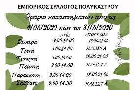 Σε πασχαλινούς ρυθμούς κινείται πλέον και η αγορά και τα καταστήματα δουλεύουν με διευρυμένο ωράριο. Me 8erino Wrario H Leitoyrgia Twn Katasthmatwn Sto Polykastro 2020 Eidisis Gr H Enhmerwtikh Pylh Toy Kilkis