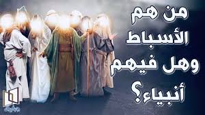 Check spelling or type a new query. Ù…Ù† Ù‡Ù… Ø§Ù„Ø£Ø³Ø¨Ø§Ø· ÙˆÙ‡Ù„ ÙƒØ§Ù† Ù…Ù†Ù‡Ù… Ø£Ù†Ø¨ÙŠØ§Ø¡ ÙˆØ±Ø³Ù„