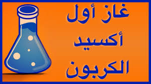 غاز اول اكسيد الكربون Youtube