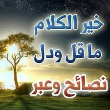 خير الكلام ما قل ودل Posts Facebook