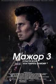мажор 3 сезон все серии смотреть онлайн бесплатно первый канал Smotret Mazhor 3 Sezon 17 Seriya Movies Movie Posters Film