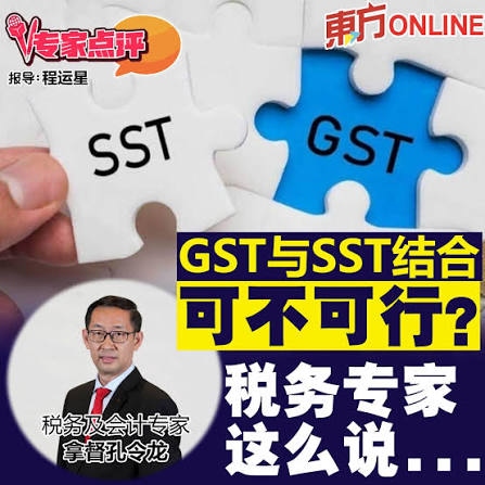 专家点评】GST与SST结合可不可行？ 税务专家这么说... https://t.co/LGm7VQ7HCE