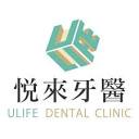 悅來牙醫診所ULIFE Dental Clinic