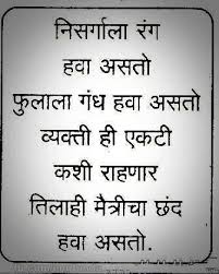 Marathi Poems Nature Requires Colors Flowers Need Fragrance How Can A Person Live Alone People Also Need The Love Strong Quotes Jokes Quotes Zindagi Quotes