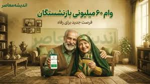 ثبت نام وام ۶۰ میلیونی بازنشستگان