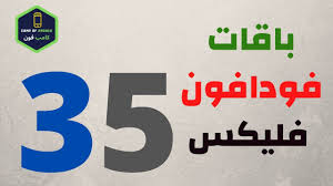 باقات فودافون فليكس 35 الشهرية واكواد باقات فودافون فلیکس وكود الاشتراك في نظام فليكس 35 وشرح طريقة كود تجديد باقة فودافو In 2020 Company Logo Tech Company Logos Logos