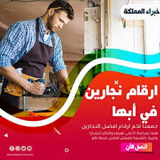 نجار ابها للإيجار خصم 50 أفضل نجار في أبها