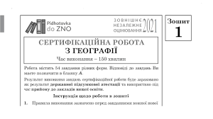 За которкий термін довідник дозволяє повторити практично весь курс географії. Zavdannya Ta Vidpovidi Z Geografiyi Zno 2021 Zoshit 1 Pidgotovka Do Zno Youtube