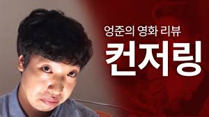 .20여개 다시보기 사이트에서 통합검색 및 최신주소 링크 제공하여 막힘없이 편하게 모든 다시보기 다나와티비,영화조타,쿠쿠티비,호두티비등 메이저 20여개 다시보기 사이트에서 통합검색 및 최신주소 링크 3. ì»¨ì €ë§ ë¦¬ë·° ì• ë‚˜ë²¨ ê°œë´‰ê¸°ë… ì»¨ì €ë§ ë‹¤ì‹œë³´ê¸° ë'ë²ˆë´ë„ ë¬´ì„œì›Œã… ã…  Youtube