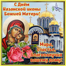 День казанской иконы божией матери празднуется два раза в год. Kartinka Pozdravlyayu S Dnyom Kazanskoj Ikony Bozhiej Materi