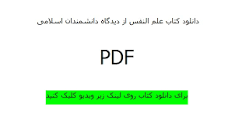 Image result for ‫دانلود جزوه علم النفس از دیدگاه دانشمندان اسلامی‬‎