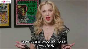 マドンナ日本公式インタビュー「ツアーもしたいし、かならず日本に行くわ！」 - YouTube
