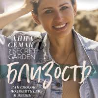 Анна Семак — биография, книги, отзывы, цитаты